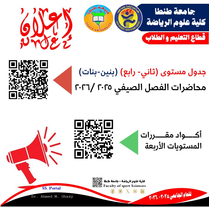 جدول طلاب المستوي (الثاني- الرابع) للفصل الصيفي لعلوم الرياضة طنطا للعام الجامعي 2025 -2026